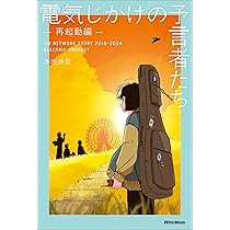 電気じかけの予言者たち -再起動編- TM NETWORK STORY 2018–2024