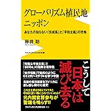 グローバリズム植民地 ニッポン - あなたの知らない「反成長」と「平和主義」の恐怖 - (ワニブックスPLUS新書)