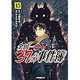 金田一３７歳の事件簿（１５） (イブニングコミックス)