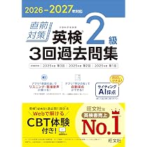 2026-2027年対応 直前対策 英検準2級 3回過去問集 | 旺文社 |本 | 通販