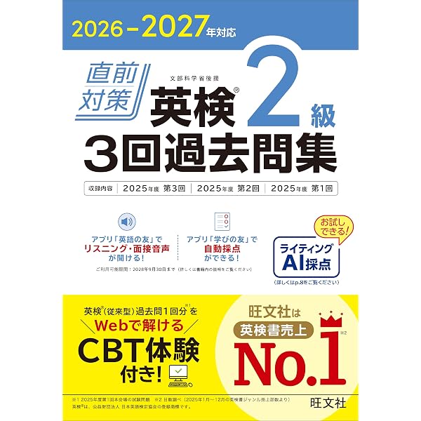 2026-2027年対応 直前対策 英検準2級 3回過去問集 | 旺文社 |本 | 通販