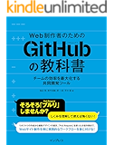 Web制作者のためのGitHubの教科書 チームの効率を最大化する共同開発ツール Web制作者のための教科書シリーズ