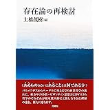 存在論の再検討 (シリーズ・古典転生)