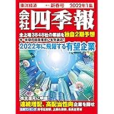 会社四季報 2022年1集新春号