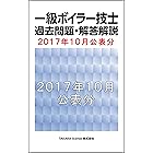 一級ボイラー技士 過去問題・解答解説 2017年10月公表分