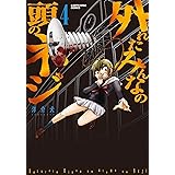 外れたみんなの頭のネジ 4 (アース・スターコミックス)