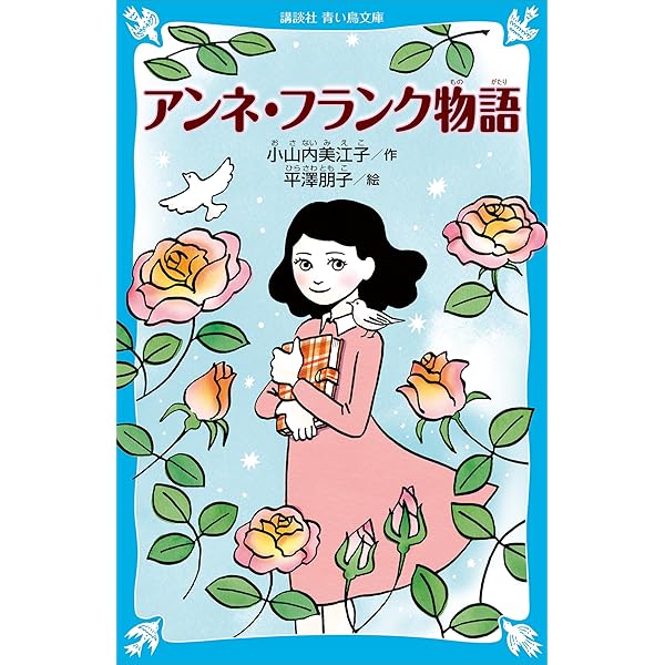 Amazon.co.jp: アンネの日記 増補新訂版 eBook : アンネ