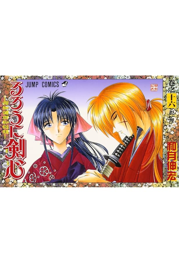 るろうに剣心 17 (ジャンプコミックス) | 和月 伸宏 |本 | 通販 | Amazon