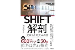 SHIFT解剖　究極の人的資本経営