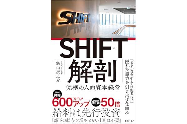 SHIFT解剖　究極の人的資本経営