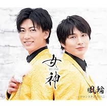 Amazon | 天使と悪魔の愛し方（タイプB） | 風輪 | 歌謡曲 | ミュージック