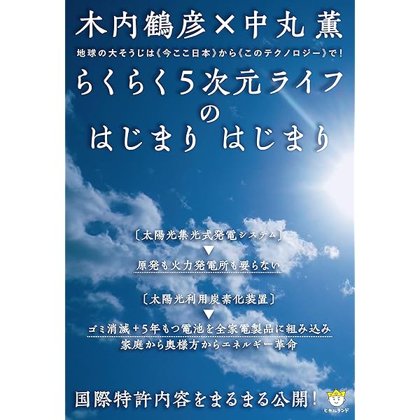 【貴重】木内鶴彦 第5回蘇生会講演会 DVD2枚セット Amazon.co.jp: 国際特許内容をまるまる公開! らくらく5次元