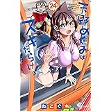 天野めぐみはスキだらけ！（２４） (少年サンデーコミックス)