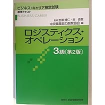 ロジスティクス・オペレ-ション3級 (ビジネス・キャリア検定試験標準