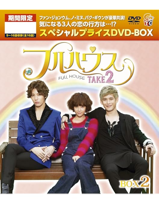 韓ドラ　フルハウス DVD-BOX Ⅰ とII完全セット＋メイキング 韓ドラフルハウス DVD-BOX Ⅰ とII完全セット＋メイキング