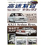 高速有鉛デラックス2023年6月号[雑誌]