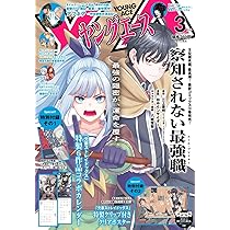 ヤングエース 2026年3月号 |本 | 通販 | Amazon