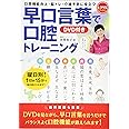 早口言葉で口腔トレーニング DVD付き 口腔機能向上・脳トレ・介護予防に役立つ (レクリエブックス)