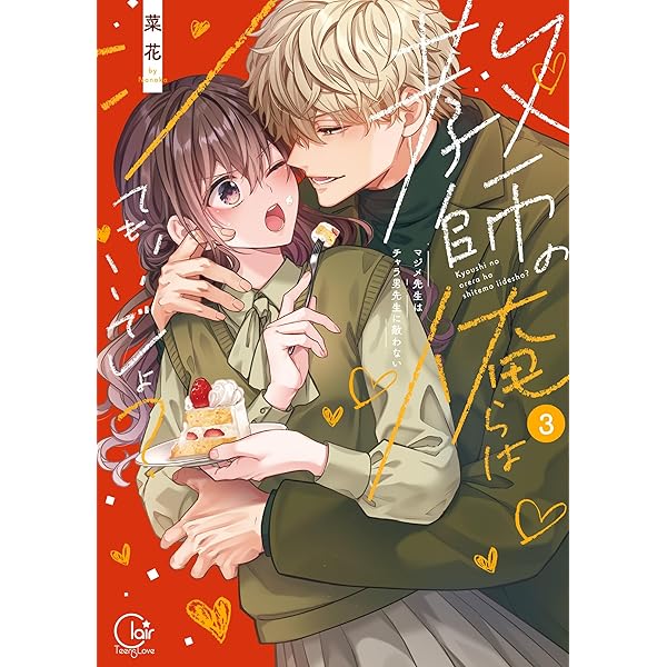 【ご予約分】教師の俺らはシてもいいでしょ？～マジメ先生はチャラ男先生に敵わない 810cQLU53QL._AC_UL210_SR210,
