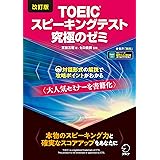 改訂版TOEIC(R)スピーキングテスト究極のゼミ [音声DL付] 究極のゼミシリーズ
