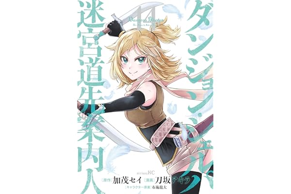 ダンジョン・シェルパ 迷宮道先案内人（１４） (シリウスコミックス)