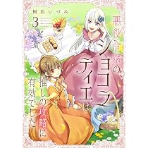 Amazon.co.jp: 悪役令嬢のショコラティエは推しの攻略に有効でした 3