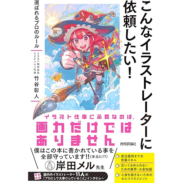 イラスト・マンガ発注マニュアル | 榎本秋, 西田あすか, 榎本事務所