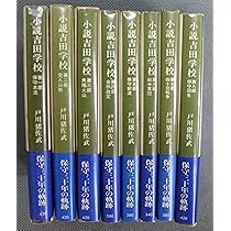 Amazon.co.jp: 小説吉田小学校 戸川猪佐武 1～8 全8巻 8冊 セット 角川