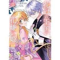 Amazon.co.jp: 花冠の王国の花嫌い姫1 (フロース コミック) : 鳥井
