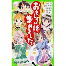 Amazon.co.jp: おもしろい話、集めました。(1) (角川つばさ文庫 