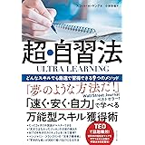 ULTRA LEARNING 超・自習法 どんなスキルでも最速で習得できる9つのメソッド