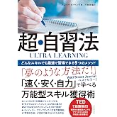 ULTRA LEARNING 超・自習法 どんなスキルでも最速で習得できる9つのメソッド
