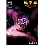彼岸島　４８日後…（１１） (ヤングマガジンコミックス)