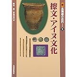 新北海道の古代 3: 擦文・アイヌ文化