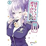 脱サラちゃんは癒されたい。（２） (電撃コミックスNEXT)