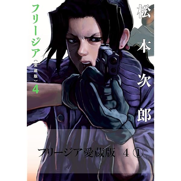 フリージア愛蔵版 5 (1) (ビームコミックス) | 松本 次郎 | 青年マンガ