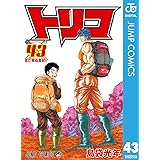 トリコ モノクロ版 43 (ジャンプコミックスDIGITAL)