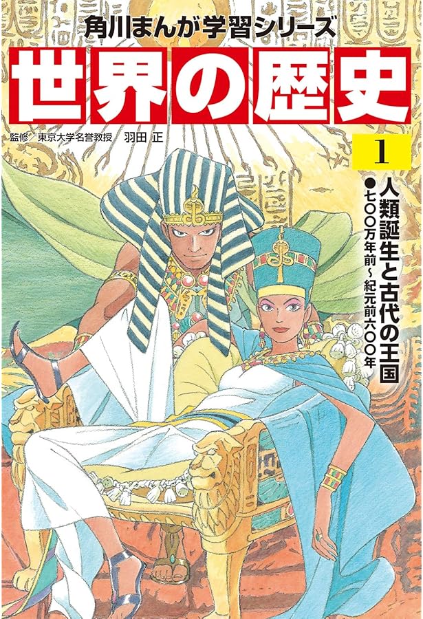 学習漫画 世界の歴史 1 エジプトとメソポタミアの繁栄 古代オリエント