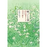 根っこと翼 皇后美智子さまという存在の輝き