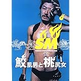 鮫肌男と桃尻女 2Kレストア ニューマスター [Blu-ray]