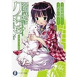 異国迷路のクロワーゼ Ｌｅ　ｃａｈｉｅｒ　ｄ’　Ｙｕｎｅ (富士見ファンタジア文庫 た 9-1-1)