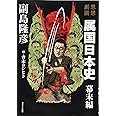 思想劇画 属国日本史 幕末編