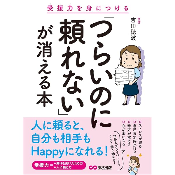 つらいのに頼れない が消える本 受援力を身につける 吉田穂波 ビジネススキル Kindleストア Amazon
