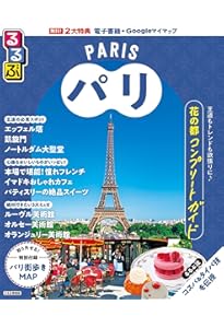 るるぶパリちいサイズ (るるぶ情報版 小型) | JTBパブリッシング 旅行
