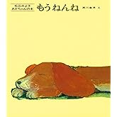 もうねんね (松谷みよ子 あかちゃんの本)