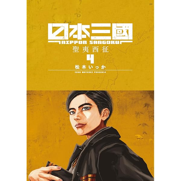 Amazon.co.jp: 日本三國（6） (マンガワンコミックス) eBook : 松木
