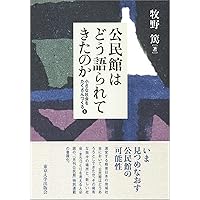 よくわかる公民館のしごと 第3版 | 公益社団法人全国公民館連合