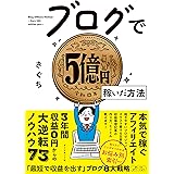 ブログで５億円稼いだ方法