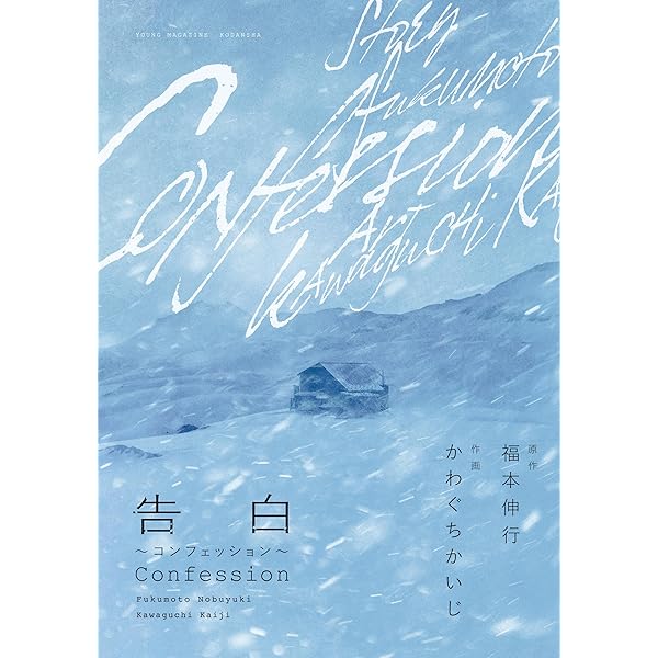 生存～Life～（1） (ヤングマガジンコミックス) | 福本伸行