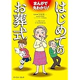 まんがで丸わかり！ はじめてのお葬式